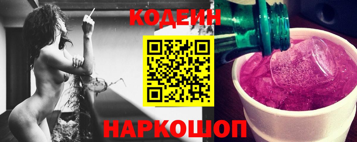 Кодеин Purple Drank Сатка
